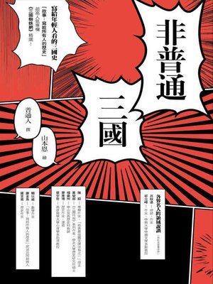 cover image of 非普通三國